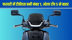 Electric Two Wheeler Sales February 2026: फरवरी में इलेक्ट्रिक टू व्हीलर की बिक्री में आया बड़ा उछाल, टीवीएस बनी नंबर 1, ओला हुई टॉप 5 से बाहर