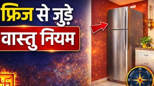 fridge vastu tips, fridge ke upar kya nahi rakhna chahiye, fridge ke upar cheeze rakhna vastu, fridge vastu rules in hindi, things not to keep on fridge vastu, fridge ke upar kya rakhna chahiye kya nahi, vastu tips for refrigerator, refrigerator vastu tips for home, फ्रिज के ऊपर क्या नहीं रखना चाहिए, फ्रिज वास्तु टिप्स, फ्रिज के ऊपर सामान रखना सही या गलत, घर के फ्रिज से जुड़े वास्तु नियम, kitchen vastu tips fridge, fridge vastu dosh remedies, vastu tips for kitchen fridge