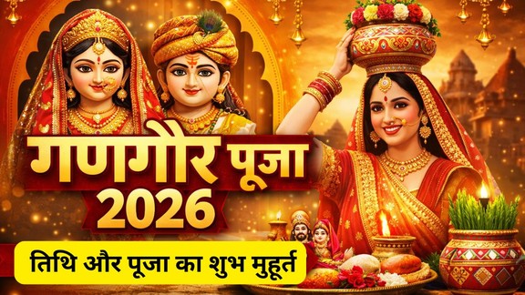 Gangaur Puja 2026, Gangaur 2026 Date, Gangaur Puja 20 or 21 March 2026, Gangaur Festival Date 2026, Gangaur Puja Muhurat 2026, Gangaur Puja Time and Date, Gangaur Festival India 2026, Gangaur Puja Rituals, Gangaur Puja Significance, Gangaur Vrat Date 2026, Goddess Gauri Puja 2026, Gangaur Festival Rajasthan 2026, गणगौर पूजा 2026, गणगौर 2026 कब है, गणगौर पूजा की सही तारीख, गणगौर पूजा 20 या 21 मार्च, गणगौर पूजा मुहूर्त 2026, गणगौर व्रत तिथि 2026, गणगौर पूजा का समय, गणगौर का धार्मिक महत्व