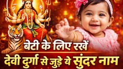 Baby Girl Names: बेटी के लिए खास नाम चाहिए, तो मां दुर्गा से जुड़े ये नाम हैं सबसे शुभ, जीवन में आएगी खुशहाली और शक्ति