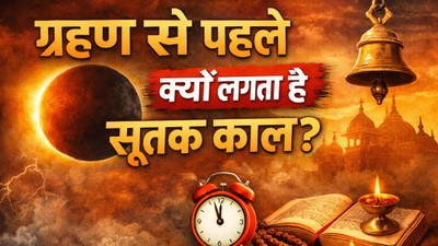 सूतक काल क्या है, कब से लगता है और क्यों शुभ कार्यों पर लगती है रोक