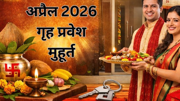 Griha Pravesh Muhurat April 2026, April 2026 Griha Pravesh Muhurat, Griha Pravesh Shubh Muhurat 2026, April Griha Pravesh Date and Time, Griha Pravesh Muhurat April 2026 Hindi, Ghar Mein Pravesh Ka Shubh Muhurat, Griha Pravesh Puja Vidhi, Griha Pravesh 2026 Muhurat, April 2026 Hindu Calendar Muhurat, New House Griha Pravesh Muhurat, Griha Pravesh Rules and Rituals, Shubh Muhurat for House Warming 2026, अप्रैल 2026 गृह प्रवेश मुहूर्त, गृह प्रवेश का शुभ मुहूर्त अप्रैल 2026, अप्रैल में गृह प्रवेश की शुभ तिथि, गृह प्रवेश पूजा मुहूर्त 2026, नया घर गृह प्रवेश मुहूर्त, गृह प्रवेश की सही तिथि और समय, अप्रैल 2026 हिंदू पंचांग मुहूर्त, घर में प्रवेश का शुभ समय