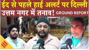 Ground Report-delhi-on-high-alert-ahead-of-eid-celebrations-security-tightened-in-dwarka-amid-uttam-nagar-tension