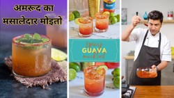 होली पर बनाएं अमरूद की मसालेदार Mojito Drink, शेफ कुणाल कपूर से जानें रेसिपी