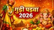 Gudi Padwa 2026: गुड़ी पड़वा का पर्व कब मनाया जाएगा, 19 या 20 मार्च, जानिए तिथि, पूजा का शुभ मुहूर्त और विधि