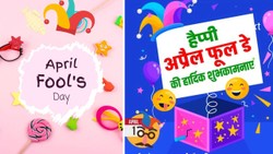 Happy April Fools Day 2026 Wishes: अप्रैल फूल डे पर दोस्तों को भेजने के लिए फनी मैसेज, सोशल मीडिया पर शेयर करें ये मजेदार लाइनें