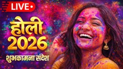 Happy Holi 2026 Wishes LIVE: स्पेशल लोगों को दिल से होली की बधाई देने के लिए यहां से चुनें बेहद खास संदेश