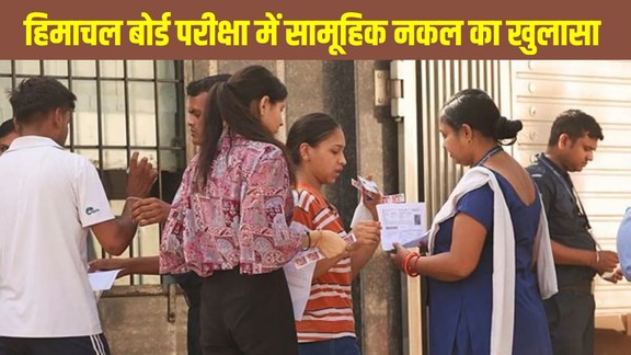 Himachal Board Exam 2026, Himachal Pradesh Board cheating case, Kangra Jawali exam centre, HPBOSE exam cheating news, Himachal board exam news