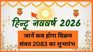Hindu New Year 2026 | hindu nav varsh kyu manaya jata hai | Hindu Nav Varsh 2026