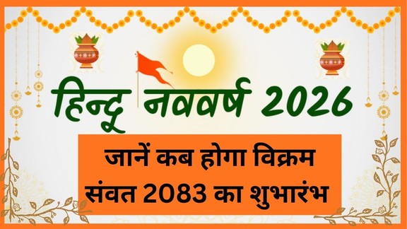 Hindu New Year 2026 | hindu nav varsh kyu manaya jata hai | Hindu Nav Varsh 2026