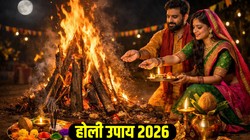 Holi 2026 Upay: सुख-समृद्धि के लिए होलिका दहन की रात करें ये ज्योतिषीय उपाय, दूर हो सकती हैं जीवन की बाधाएं