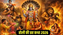 Holi Vrat Katha 2026: होली पर करें इस कथा का पाठ, भगवान विष्णु की रहेगी विशेष कृपा, यहां पढ़ें 3 रोचक कथाएं