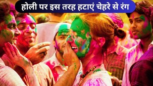 Holi-rang-kaise-hataye | holi colour | Holi Colour Removal Tips