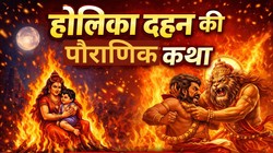 Holika Dahan Katha: कौन थी होलिका और कैसे हुई बुराई पर अच्छाई की विजय, जानिए पौराणिक कथा