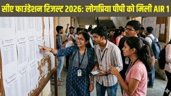 ICAI CA Foundation Result 2026: सीए फाउंडेशन जनवरी सेशन रिजल्ट जारी, लोगप्रिया पीपी ने हासिल की AIR 1, icai.nic.in चेक करें कंप्लीट टॉपर्स लिस्ट