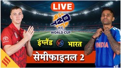IND vs ENG LIVE Updates:टी20 वर्ल्ड कप का दूसरा सेमीफाइनल, क्या भारत के खिलाफ इंग्लैंड करेगा प्लेइंग 11 में बदलाव