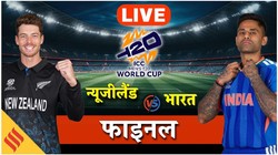 IND Vs NZ LIVE Updates: भारत-न्यूजीलैंड टी20 वर्ल्ड कप फाइनल, ये हैं दोनों संभावित प्लेइंग 11