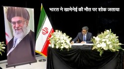 भारत ने अयातुल्लाह खामेनेई की मौत पर जताया शोक, विदेश सचिव ने श्रद्धांजलि रजिस्टर पर किया हस्ताक्षर