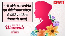 Happy Women’s Day 2026 Wishes LIVE: नारी शक्ति को महिला दिवस पर इन खास संदेशों और मोटिवेशनल कोट्स के जरिए दें शुभकामनाएं
