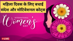 Happy Women’s Day 2026 Wishes LIVE: नारी शक्ति को महिला दिवस पर इन खास संदेशों और मोटिवेशनल कोट्स के जरिए दें शुभकामनाएं