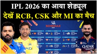 IPL 2026 का आया शेड्यूल, देखें आरसीबी, चेन्नई, केकेआर और मुंबई के मैचों की तारीख!