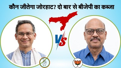 Jorhat Assembly Seat: गौरव गोगोई के आने से जोरहाट बनी अहम सीट, दो बार से बीजेपी का कब्जा