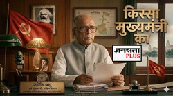 पीएम की कुर्सी सामने थी, ‘लाल झंडे के नायक’ से हो गई ‘ऐतिहासिक भूल’; इतिहास बनते-बनते रह गया | किस्सा मुख्यमंत्री का
