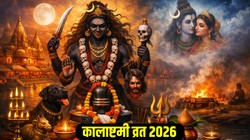 Kalashtami 2026 Date: 11 या 12 मार्च कब रखा जाएगा कालाष्टमी व्रत, जानिए तिथि, पूजा का शुभ मुहूर्त और महत्व