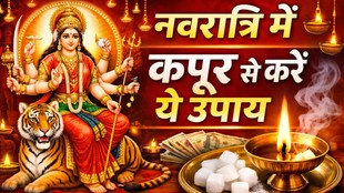 Navratri kapoor upay, Camphor remedies in Navratri, Navratri totke for money, Kapoor ke upay for wealth, Navratri remedies for financial problem, Navratri kapoor ke totke, Camphor benefits for money, Navratri puja remedies, Kapoor se dhan prapti upay, Navratri vastu tips Kapoor, Chaitra Navratri 2026 Kapoor Upay, Chaitra Navratri 2026, Chaitra Navratri 2026 Date, Chaitra Navratri 2026 Tithi, When is Chaitra Navratri 2026, Chaitra Navratri 2026 kab hai, Chaitra Navratri 2026 par kya upay kare, Kapoor remedy to remove financial problems, Camphor upay for positive energy