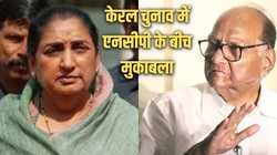 केरल चुनाव में भी शरद पवार और अजित पवार गुट आमने-सामने, मैदान में उतरने के लिए NCP के दोनों धड़े ने कसी कमर