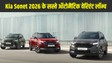 Kia Sonet 2026: नई किआ सोनेट लॉन्च, 10 लाख रुपये से कम कीमत में मिलेंगे ऑटोमैटिक वेरिएंट, जानें फीचर्स और स्पेसिफिकेशन