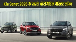 Kia Sonet 2026: नई किआ सोनेट लॉन्च, 10 लाख रुपये से कम कीमत में मिलेंगे ऑटोमैटिक वेरिएंट, जानें फीचर्स और स्पेसिफिकेशन
