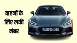 वाहनों के नंबरों में भी ‘किस्मत’ की तलाश, ज्योतिष के असर से फैंसी नंबरों की बुकिंग में रिकॉर्ड उछाल