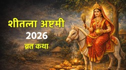 Sheetala Ashtami 2026 Vrat Katha: शीतला अष्टमी पर अवश्य पढ़ें ये व्रत कथा, मिल सकता है आरोग्य का आशीर्वाद