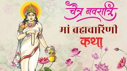 Maa Brahmacharini Aarti: जय अंबे ब्रह्माचारिणी माता, जय चतुरानन प्रिय सुख दाता, चैत्र नवरात्रि का दूसरे दिन करें मां ब्रह्नचारिणी की ये आरती