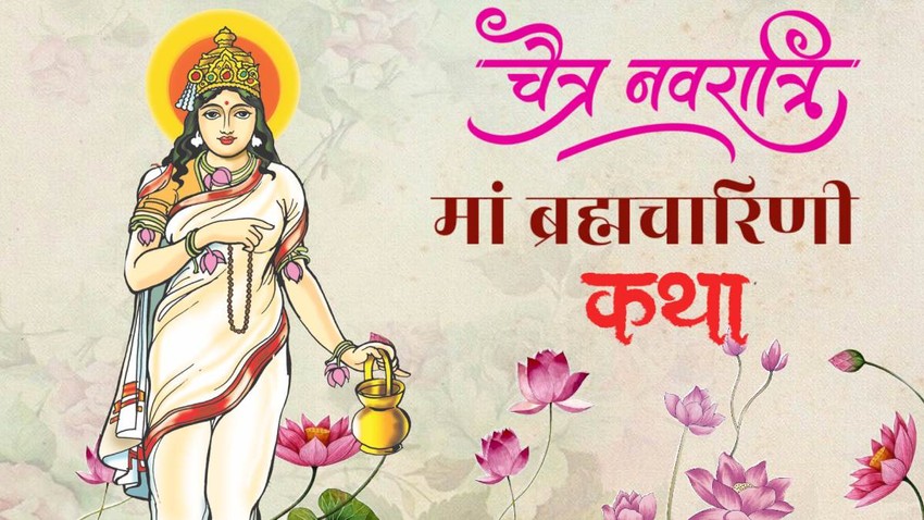chaitra navratri 2026, navratri day 2, maa brahmacharini vrat katha, devi maa brahmacharini vrat katha in hindi, maa brahmacharini puja timings, maa brahmacharini aarti lyrics, maa brahmacharini vrat kahani, maa brahmacharini vrat samagri, maa brahmacharini vrat katha, navratri 2025 day 2, chaitra navratri vrat katha, vrat katha in hindi, maa brahmacharini aarti, brahmacharini aarti lyrics