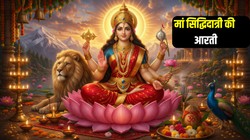 Maa Siddhidatri Ki Aarti Lyrics: जय सिद्धिदात्री तू सिद्धि की दाता, चैत्र नवरात्रि के अंतिम दिन जरूर गाएं मां सिद्धिदात्री की ये आरती