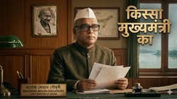 ‘इतनी बड़ी योजना, पर गांव का आदमी गायब’, एक बात ने बदल दी सोच; चौथे सीएम महेंद्र मोहन चौधरी | किस्सा मुख्यमंत्री का