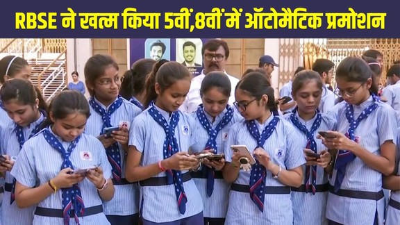RBSE 5th Result 2026, RBSE 8th Result 2026, Rajasthan Board 5th Result 2026, Rajasthan Board 8th Result 2026, RBSE Passing Marks 2026, RBSE New Passing Policy 2026, RBSE 5th 8th Result Date 2026