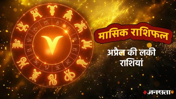 monthly horoscope April 2026,monthly horoscope, monthly horoscope 2026, April horoscope 2026, masik rashifal 2026, horoscope today, monthly horoscope April 2026 in hindi, masik rashifal, momthly lucky horoscope apil 2026, april horoscope lucky zodiac sign 2026, libra April 2026 monthly horoscope, leo April 2026 monthly horoscope, virgo April 2026 monthly horoscope, singh April 2026 rashifal, monthly horoscope April 2026, kumbh April 2026 rashifal, April monthly horoscope 2026, April lucky zodiac,monthly horoscope April 2026, April horoscope 2026, horoscope for all zodiac signs, shani gochar 2026, gaj laxmi yog, Laxmi Narayan Yog, shukra budh yuti 2026, guru and shukra yuti 2026, shukra and budh yuti, jadtva yog in kundli, guru gochar 2026, jupiter in mithun, gaj kesari yog, malavya rajyog, budhaditya yog, shukra aditya yoga, surya gochar 2026, shani vakri 2026, dhan lakshmi yog, budh guru yuti 2026, rashifal 2026, मासिक राशिफल 2026, अप्रैल राशिफल 2025, मासिक राशिफल अप्रैल 2026