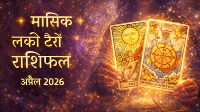 अप्रैल में इन 5 राशियों को मिल सकता है भाग्य का साथ, जानें मासिक लकी टैरो राशिफल