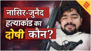 Monu Manesar Zamanat_India-monu-manesar-viral video-Facebook-bail-nasir-junaid-murder-case-rajasthan-hc Relief_Bhiwani Lynching Nasir Juniaid Latest News-mob lynching-Monu Manesar News