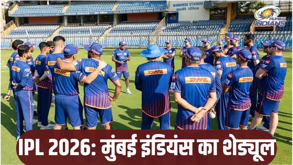 मुंबई इंडियंस आईपीएल 2026 शेड्यूल, प्लेयर्स लिस्ट, मैच डेट, टाइमिंग और वेन्यू डिटेल्स।