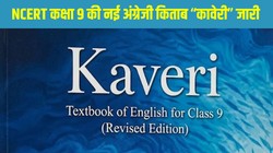 NCERT Class 9 New English Book Kaveri: एनसीईआरटी ने जारी की कक्षा 9 की नई अंग्रेजी किताब ‘कावेरी’, Beehive और Moments सिलेबस से बाहर, जानें क्या हैं बड़े बदलाव