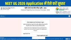 NEET UG 2026 Application Correction Window: कल बंद हो जाएगी नीट यूजी करेक्शन विंडो, आज करें आवेदन में सुधार, यहां है प्रक्रिया और Direct Link