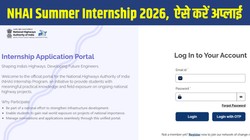 NHAI Summer Internship 2026: एनएचएआई समर इंटर्नशिप के लिए आवेदन शुरू, 15 अप्रैल तक करें आवेदन, मिलेगा 20 हजार का स्टाइपेंड