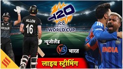 IND vs NZ Final Live Streaming: भारत-न्यूजीलैंड फाइनल मुकाबले का लाइव टेलीकास्ट, ऐसे देखें इस मैच की लाइव स्ट्रीमिंग