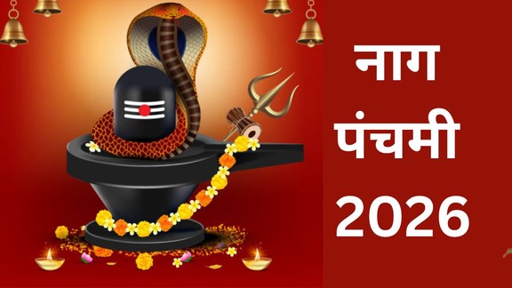 Nag Panchami 2026, Nag Panchami 2026 date, Nag Panchami kab hai 2026, Nag Panchami puja muhurat, Nag Panchami tithi 2026, Nag Panchami ka mahatva,Nag Panchami shubh muhurat 2026, Nag Panchami festival in India, Nag devta puja rules, Nag Panchami 2026 kab hai aur puja muhurat, Nag Panchami 2026 tithi aur shubh yog, Nag Panchami par nag devta ki puja kaise karein, Nag Panchami ka dharmik mahatva kya hai, नाग पंचमी, नाग पंचमी 2026