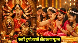 Durga Ashtami 2026: 25 या 26 मार्च कब है दुर्गा अष्टमी, जानिए कन्या पूजन की तिथि और शुभ मुहूर्त