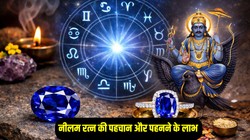 Neelam Gemstone: नीलम पहनना इन राशियों को माना जाता शुभ, जानिए धारण करने के नियम, पहचान और लाभ
